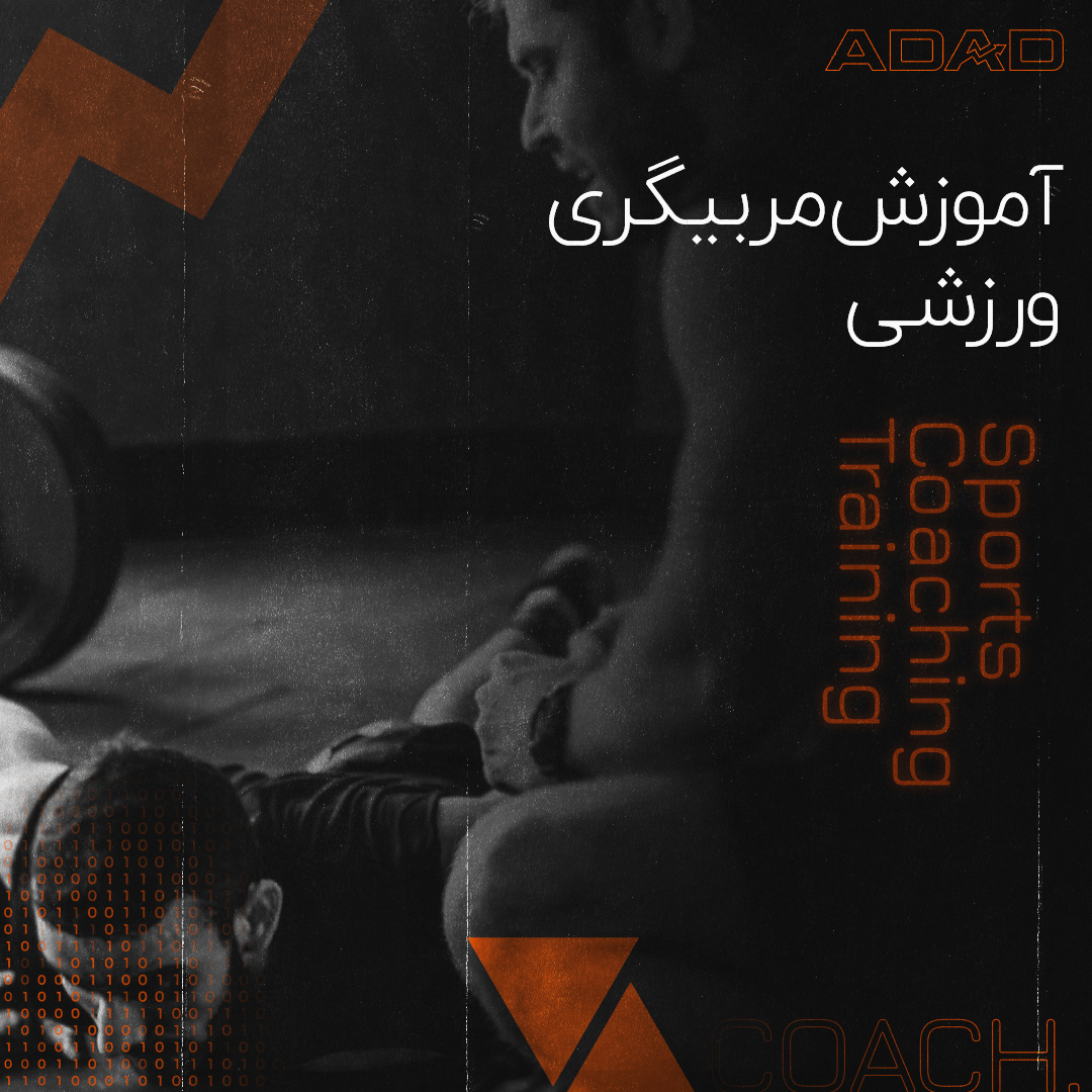 آموزش مربیگری ورزشی