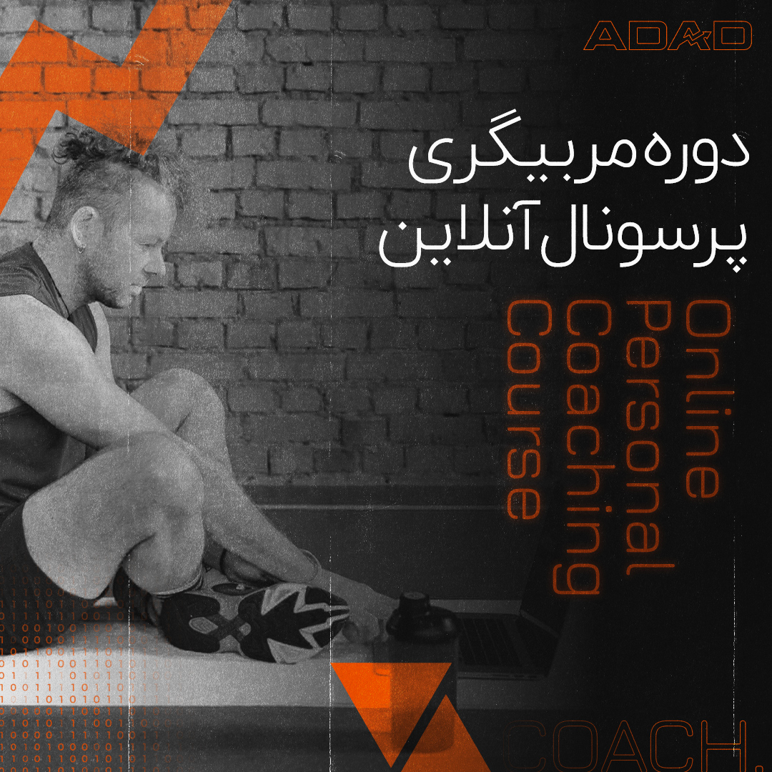دوره مربیگری پرسونال آنلاین