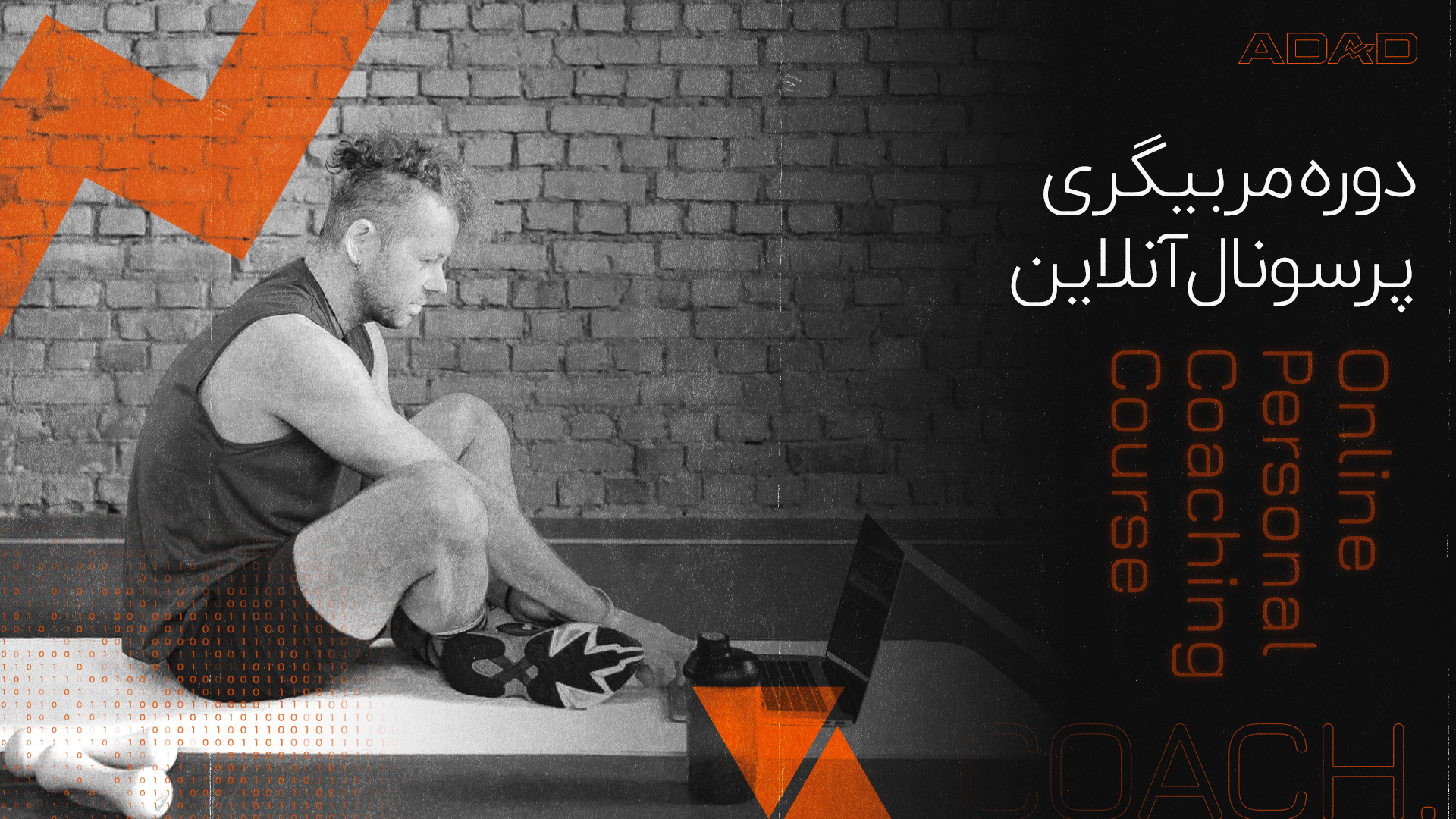 دوره مربیگری پرسونال آنلاین