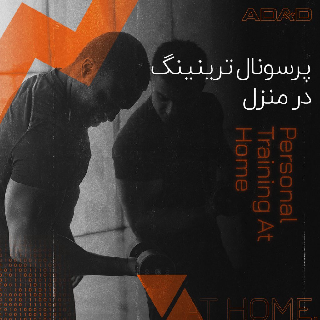 پرسونال ترینینگ در منزل