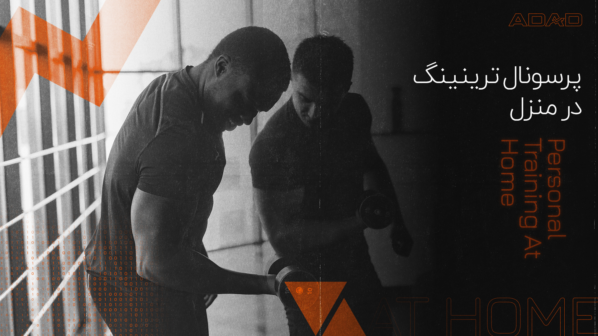 پرسونال ترینینگ در منزل