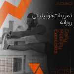 تمرینات موبیلیتی روزانه