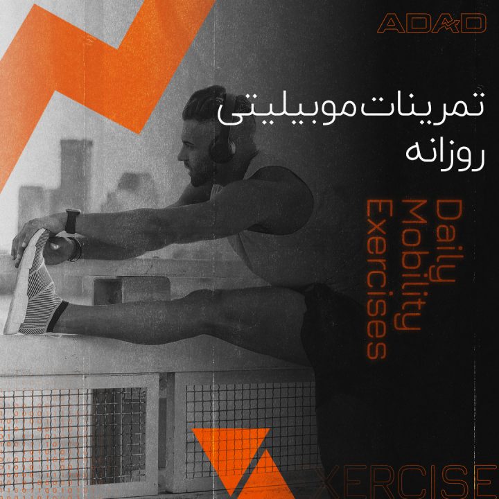 تمرینات موبیلیتی روزانه