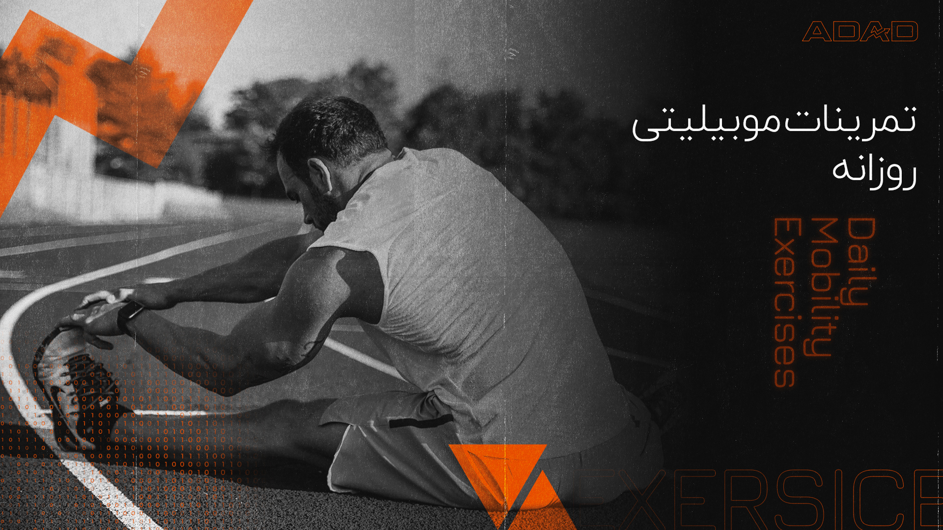 تمرینات موبیلیتی روزانه