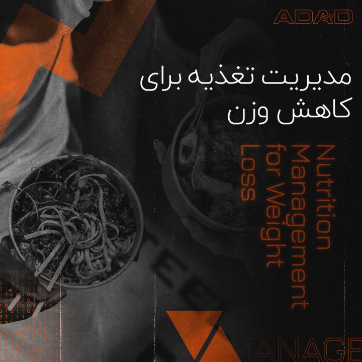 مدیریت تغذیه برای کاهش وزن
