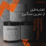 تغذیه قبل از تمرین سنگین