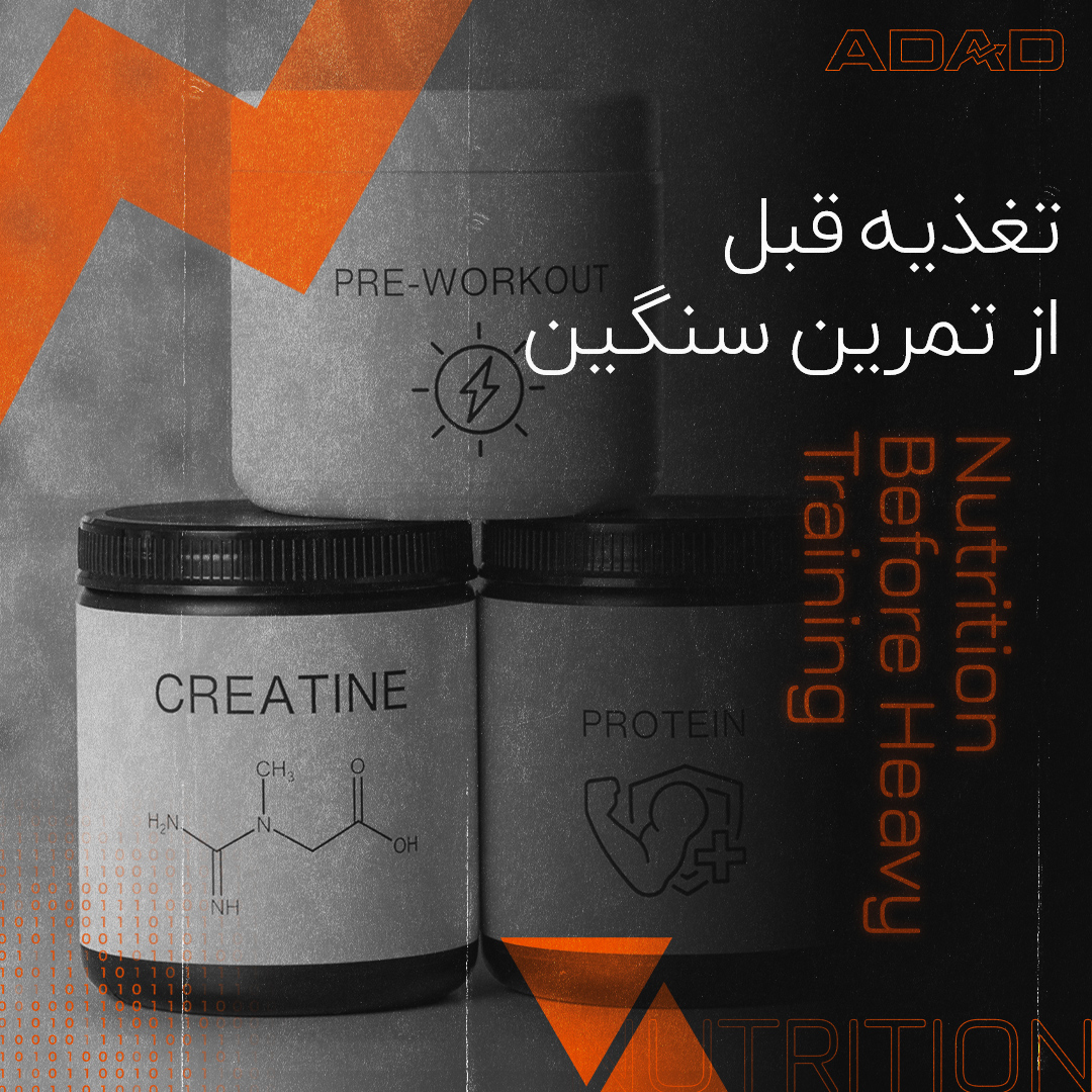 تغذیه قبل از تمرین سنگین