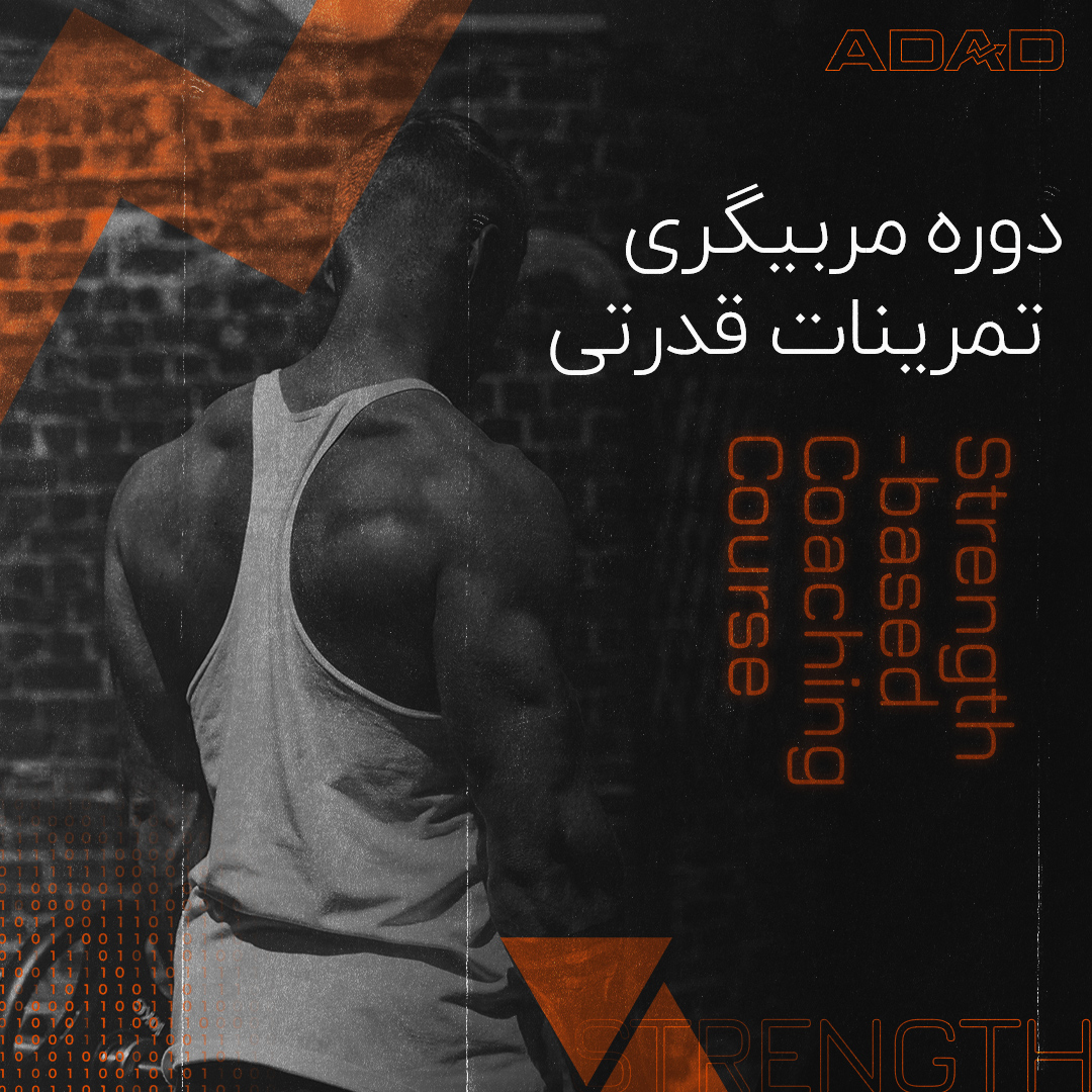 دوره مربیگری تمرینات قدرتی