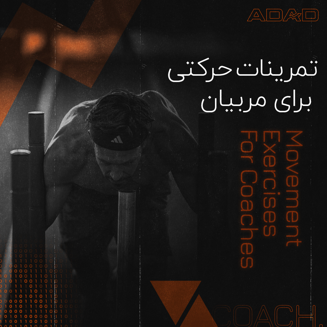 آموزش تمرینات حرکتی برای مربیان