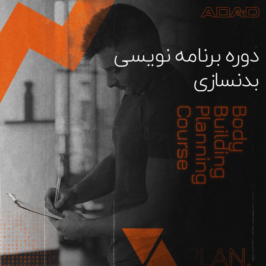 دوره برنامهنویسی بدنسازی