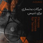 تمرینات بدنسازی برای تنیس