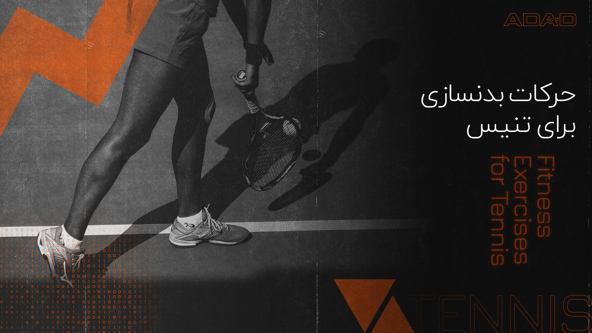 تمرینات بدنسازی برای تنیس