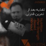 تغذیه بعد از تمرین قدرتی