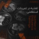 تغذیه و ریکاوری در تمرینات استقامتی