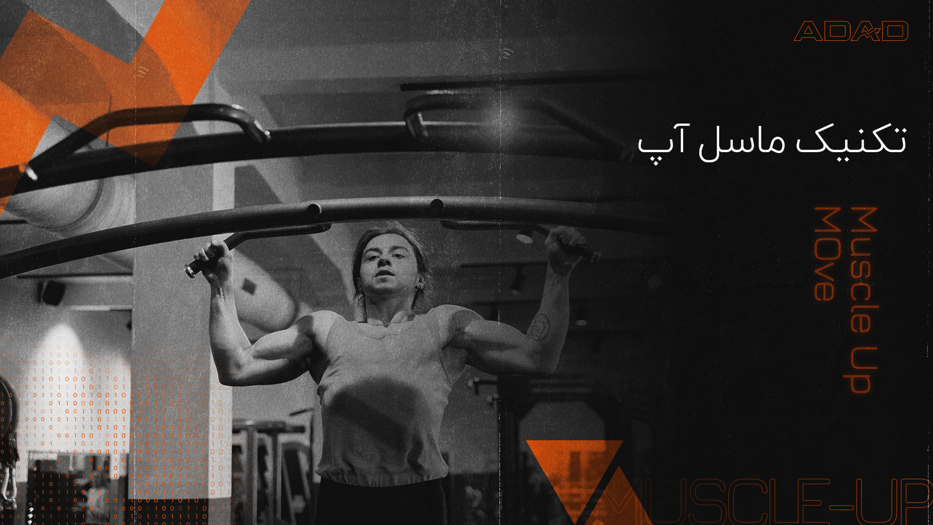 حرکت ماسل آپ