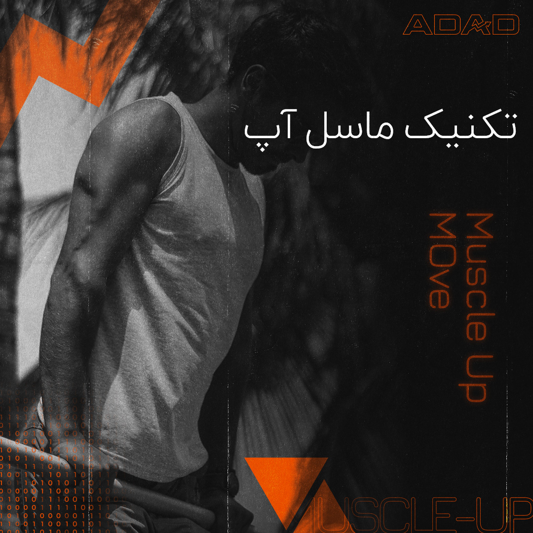 حرکت ماسل آپ