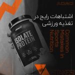 اشتباهات رایج در تغذیه ورزشی