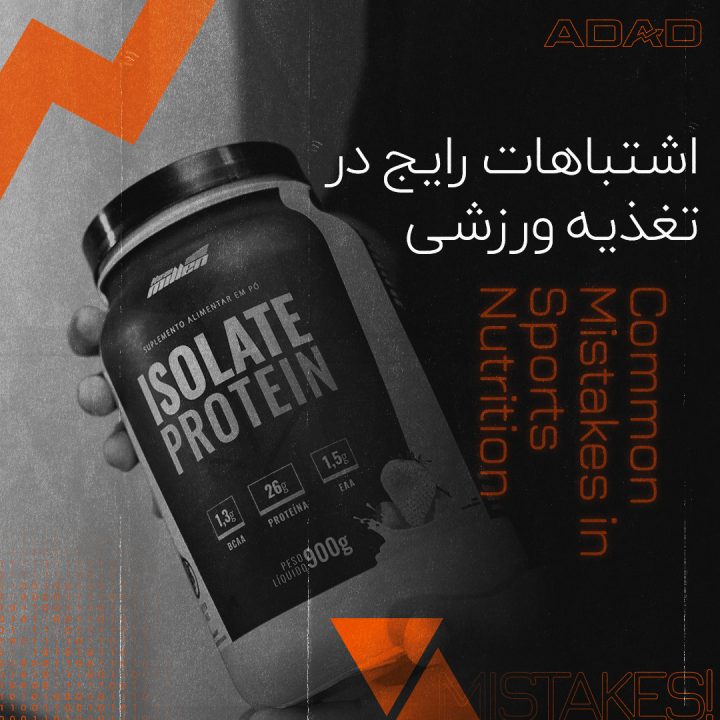 اشتباهات رایج در تغذیه ورزشی