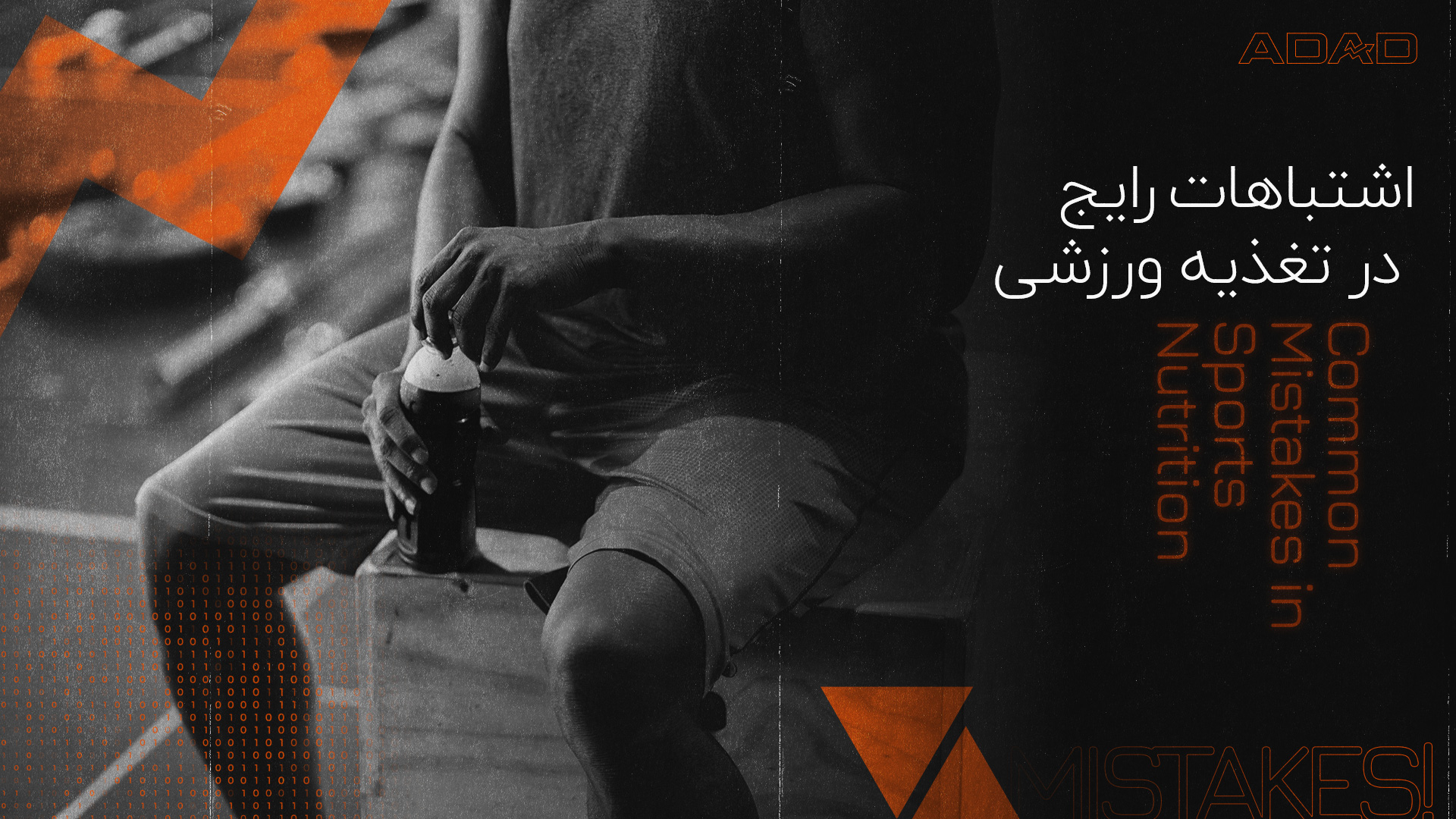 اشتباهات رایج در تغذیه ورزشی