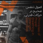 اصول تنفس صحیح در حرکات قدرتی