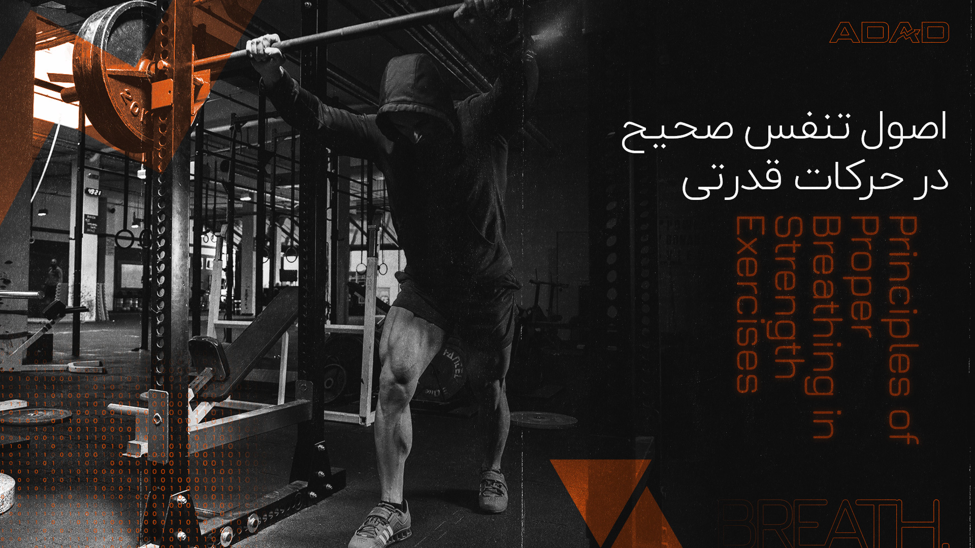 اصول تنفس صحیح در حرکات قدرتی