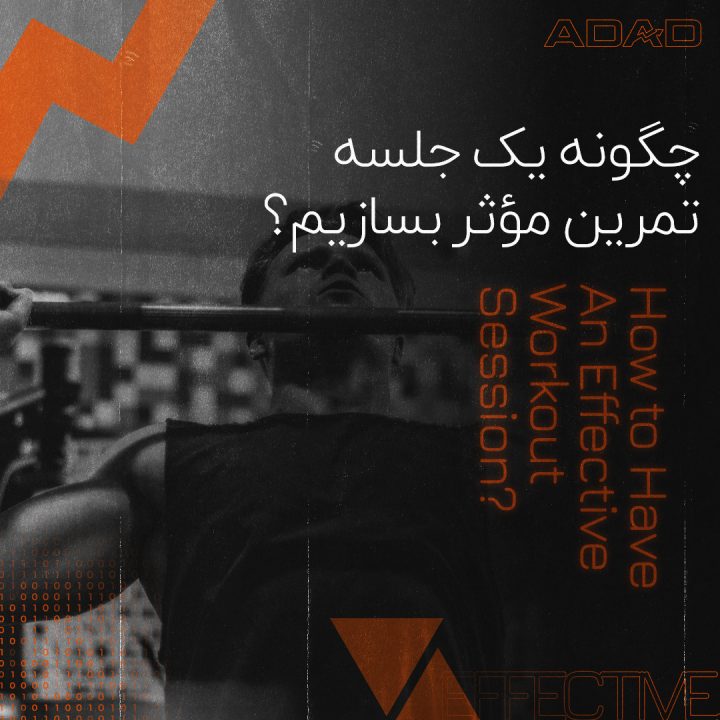 چگونه یک جلسه تمرین موثر بسازیم؟