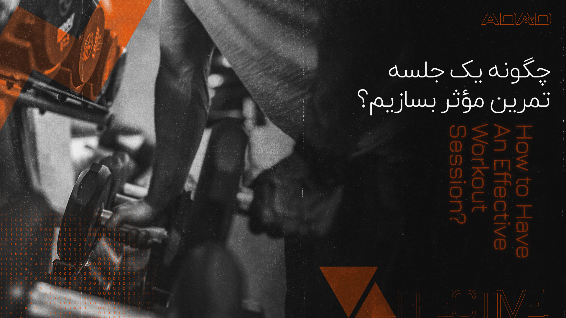 چگونه یک جلسه تمرین موثر بسازیم؟