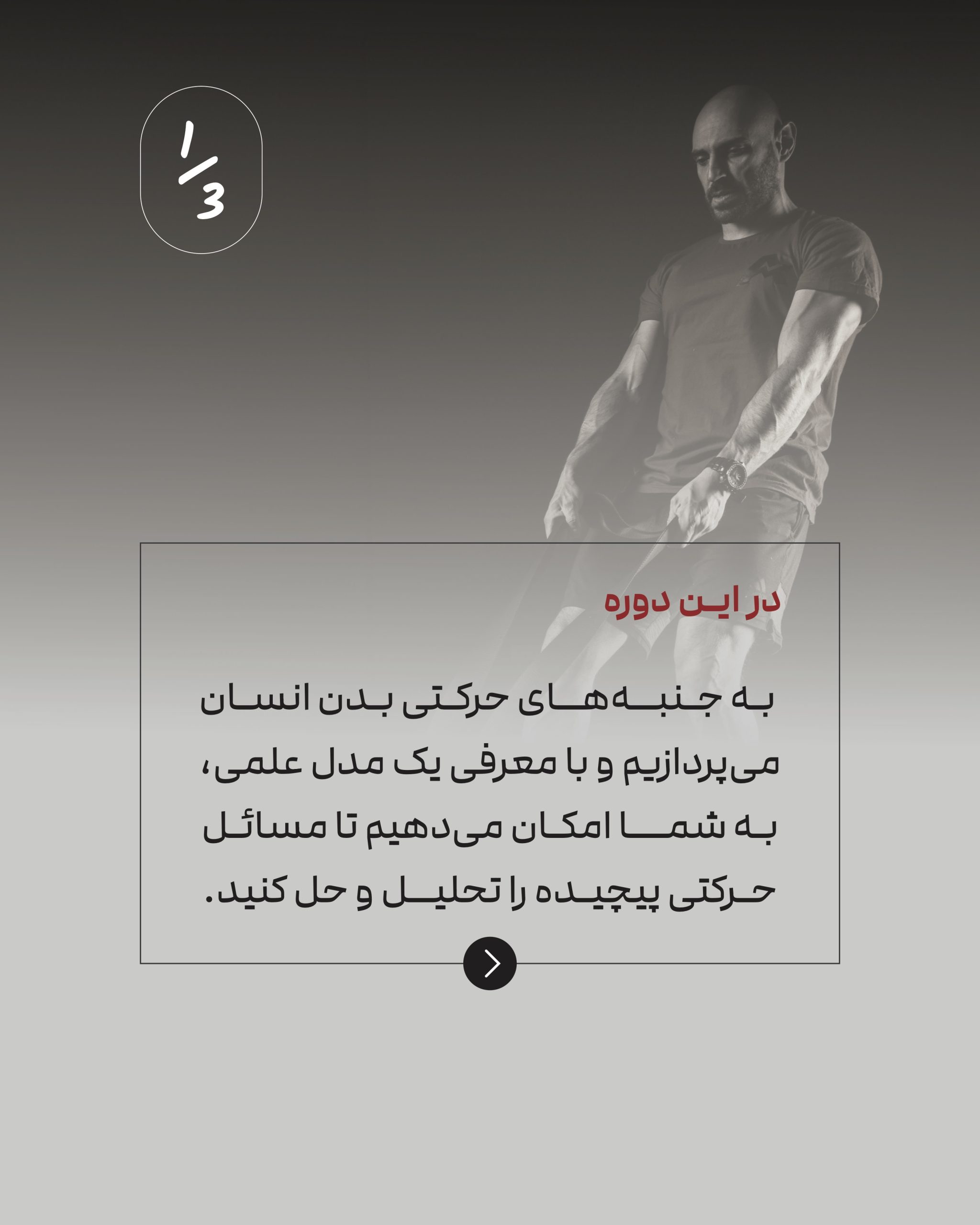 دوره مربیگری مبتنی بر حرکت